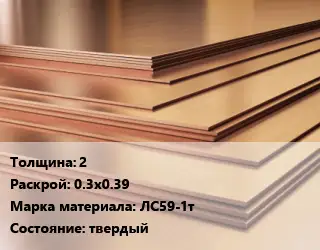 Латунный лист 2 0.3х0.39 Марка: ЛС59-1т твердый